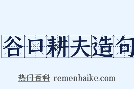 谷口耕夫造句是什么意思的图片